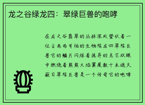 龙之谷绿龙四：翠绿巨兽的咆哮