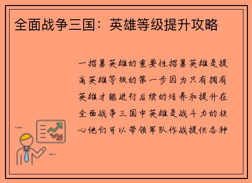 全面战争三国：英雄等级提升攻略